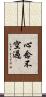 心念不空過 Scroll
