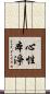 心性本淨 Scroll