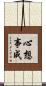 心想事成 Scroll