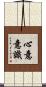 心意意識 Scroll