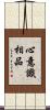 心意識相品 Scroll