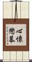 心懷戀慕 Scroll