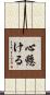 心懸ける Scroll