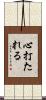 心打たれる Scroll