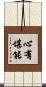 心有堪能 Scroll