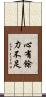 心有餘，力不足 Scroll