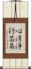 心淸淨行苾芻 Scroll