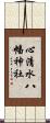 心清水八幡神社 Scroll
