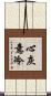 心灰意冷 Scroll