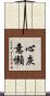 心灰意懶 Scroll