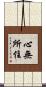心無所住 Scroll