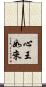 心王如來 Scroll