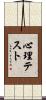 心理テスト Scroll