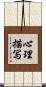 心理描写 Scroll