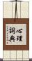 心理詞典 Scroll