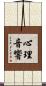 心理音響 Scroll