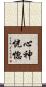 心神恍惚 Scroll