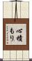 心積もり Scroll