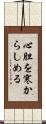 心胆を寒からしめる Scroll