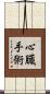 心臓手術 Scroll