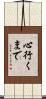 心行くまで Scroll