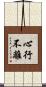 心行不離 Scroll
