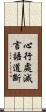 心行處滅言語道斷 Scroll