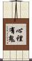 心裡有鬼 Scroll