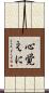 心覚えに Scroll