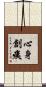 心身創痍 Scroll
