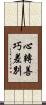 心轉善巧差別 Scroll