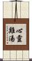 心靈雞湯 Scroll