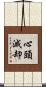 心頭滅却 Scroll
