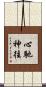心馳神往 Scroll