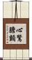 心驚膽顫 Scroll