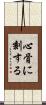 心骨に刻する Scroll