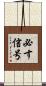 必す信号 Scroll