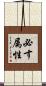 必す属性 Scroll