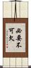 必要不可欠 Scroll
