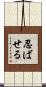 忍ばせる Scroll