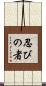 Shinobi No Mono Scroll