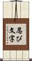 忍び文字 Scroll