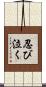忍び泣く Scroll