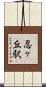 忍ヶ丘駅 Scroll