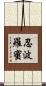 忍波羅蜜 Scroll
