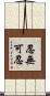忍無可忍 Scroll