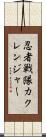 忍者戦隊カクレンジャー Scroll