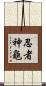 忍者神龜 Scroll