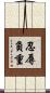 忍辱負重 Scroll