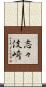 志々伎崎 Scroll